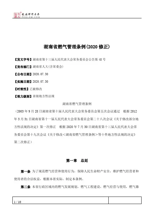 湖南省燃气管理条例(2020修正)