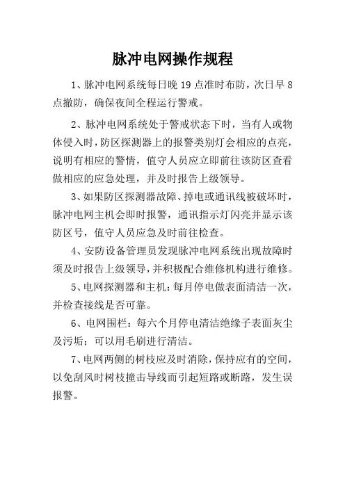 脉冲电网操作规程