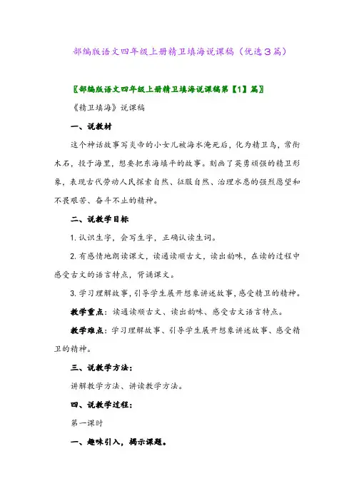 2023年部编版语文四年级上册精卫填海说课稿(优选3篇)