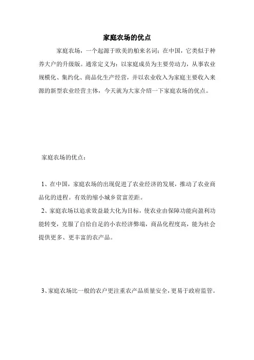 家庭农场的优点.doc