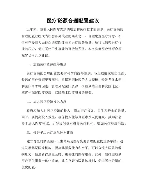 医疗资源合理配置建议