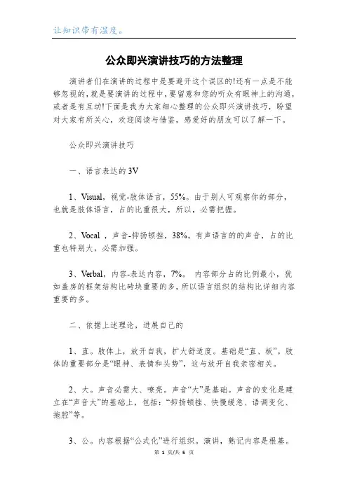 公众即兴演讲技巧的方法整理