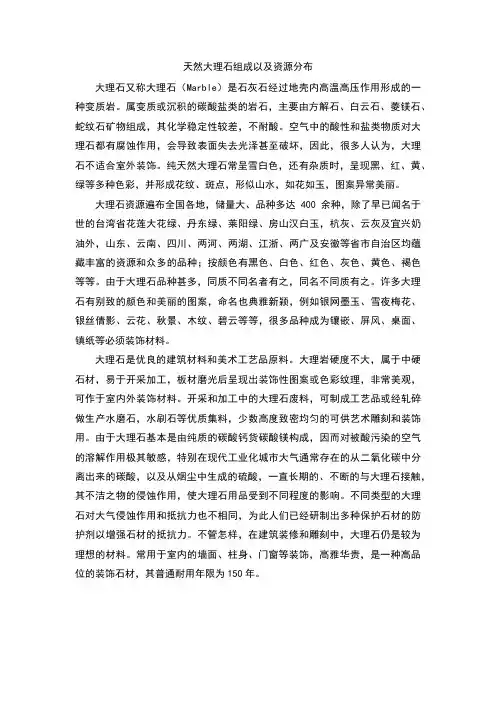 大理石的组成以及资源分布 2007 文档