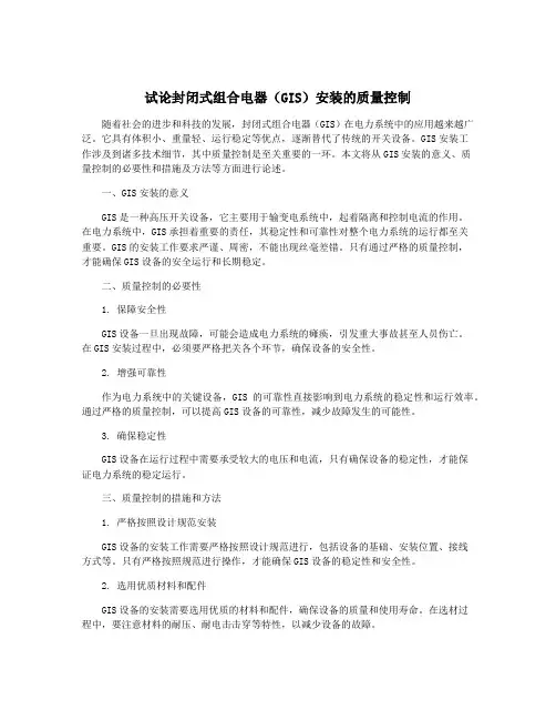 试论封闭式组合电器(GIS)安装的质量控制