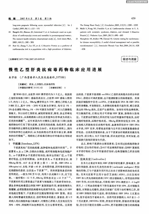 慢性乙型肝炎抗病毒药物临床应用进展