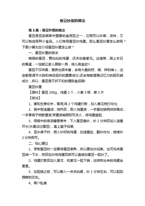 蚕豆炒蛋的做法