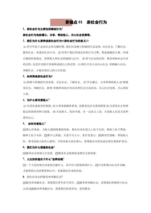 易错点01 亲社会行为-备战2022年中考道德与法治考试易错题