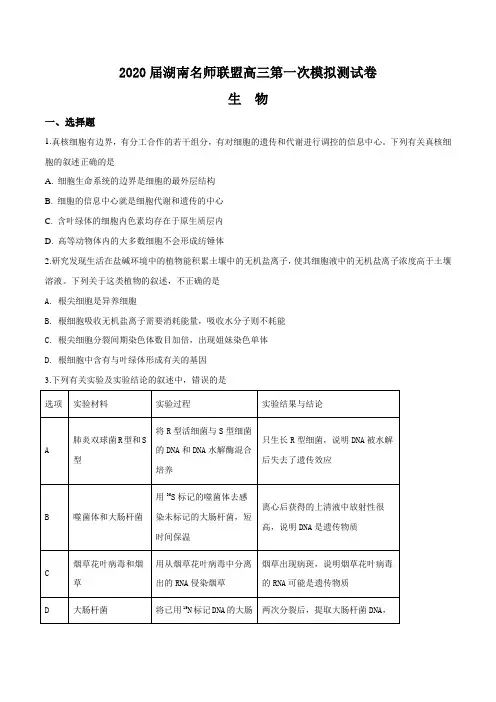 2020届湖南省名师联盟高三一模生物试题(原卷版)