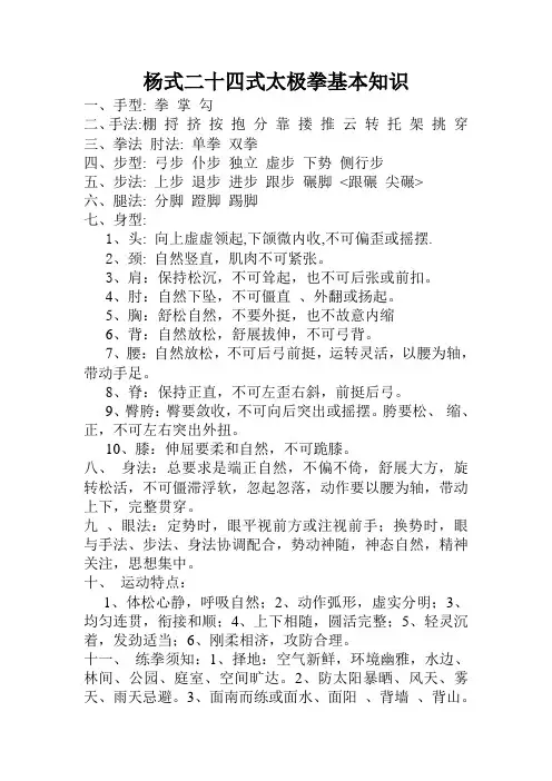(完整版)杨式二十四式太极拳基本知识