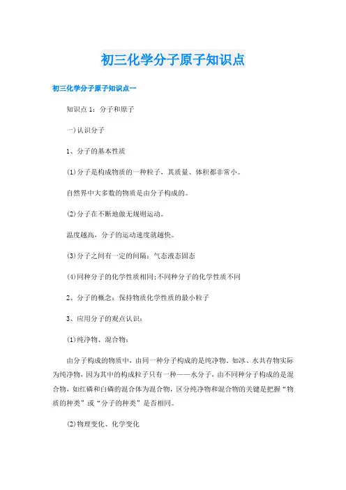 初三化学分子原子知识点