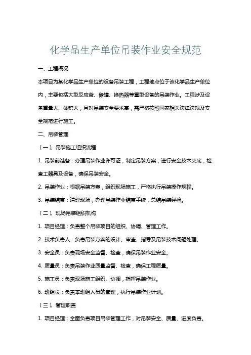 化学品生产单位吊装作业安全规范