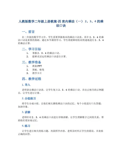 人教版数学二年级上册教案-四 表内乘法(一) 2、3、4的乘法口诀_