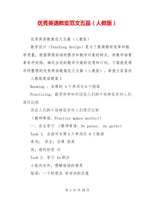 优秀英语教案范文五篇(人教版)
