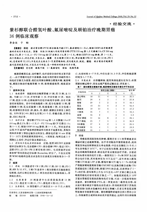 紫杉醇联合醛氢叶酸、氟尿嘧啶及顺铂治疗晚期胃癌36例临床观察