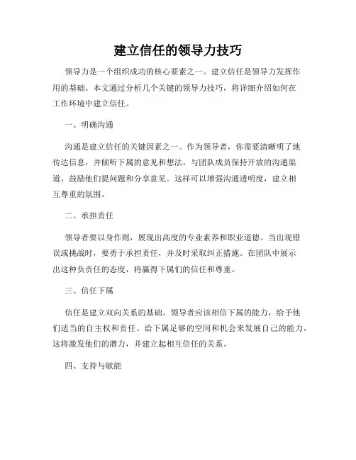 建立信任的领导力技巧
