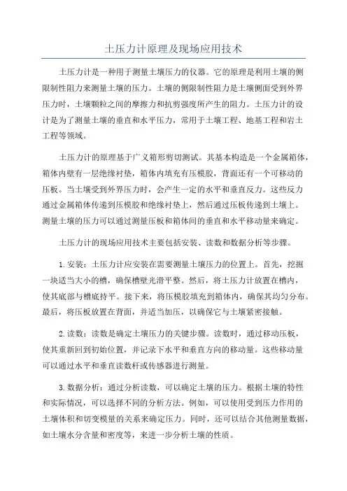 土压力计原理及现场应用技术