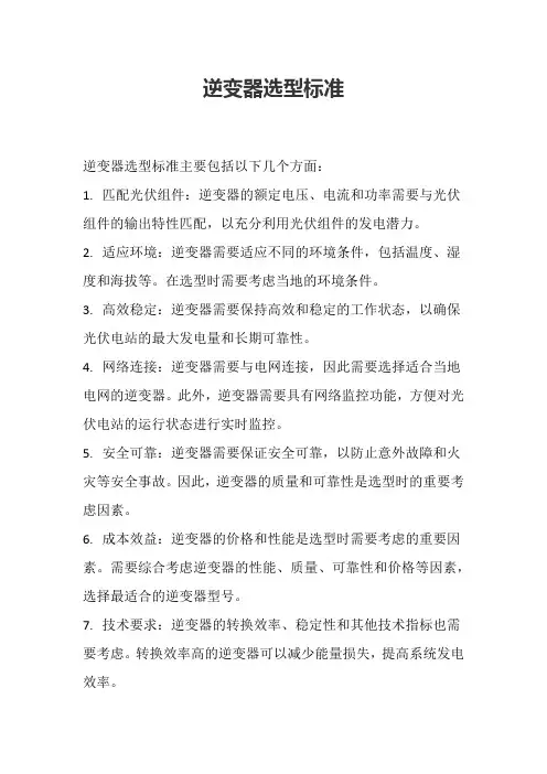 逆变器选型标准