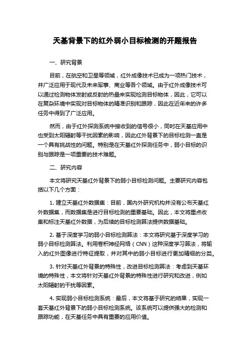 天基背景下的红外弱小目标检测的开题报告