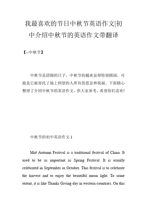 我最喜欢的节日中秋节英语作文-初中介绍中秋节的英语作文带翻译