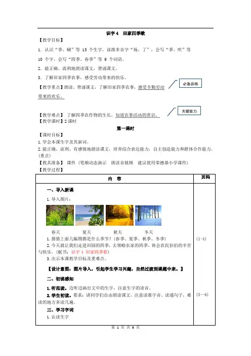 部编人教版语文二年级上册 识字4 田家四季歌(教案)