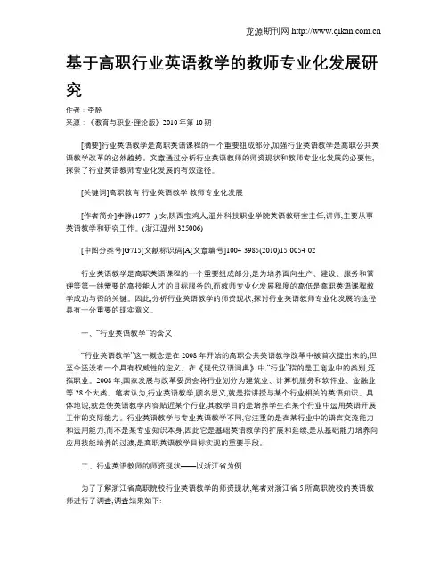 基于高职行业英语教学的教师专业化发展研究.doc