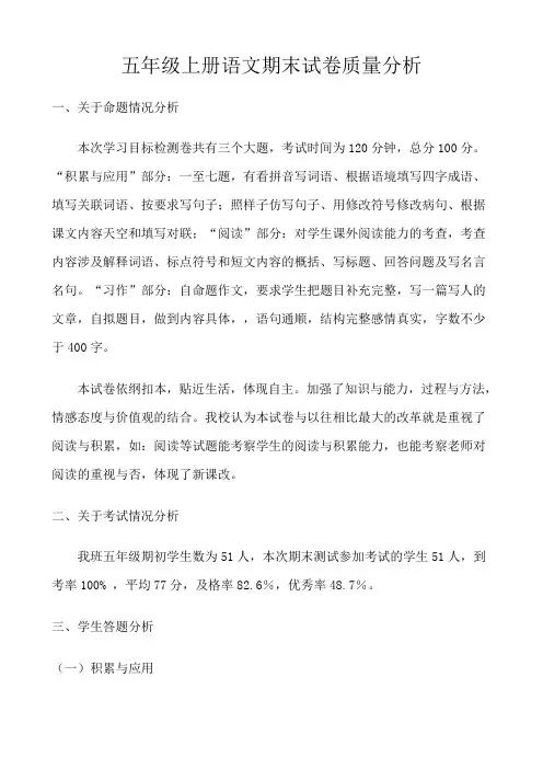 五年级上册语文期末试卷质量分析