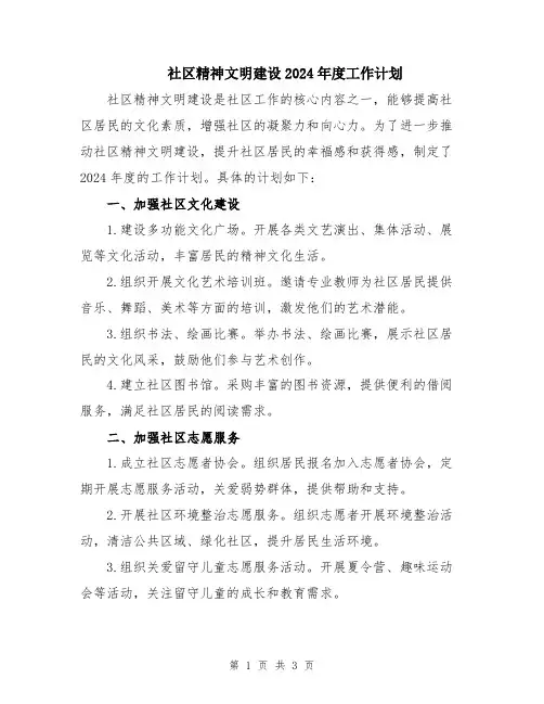 社区精神文明建设2024年度工作计划