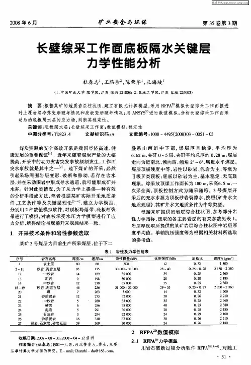 长壁综采工作面底板隔水关键层力学性能分析