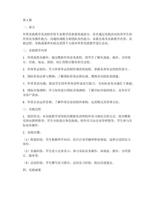外贸实践教学总结报告(3篇)