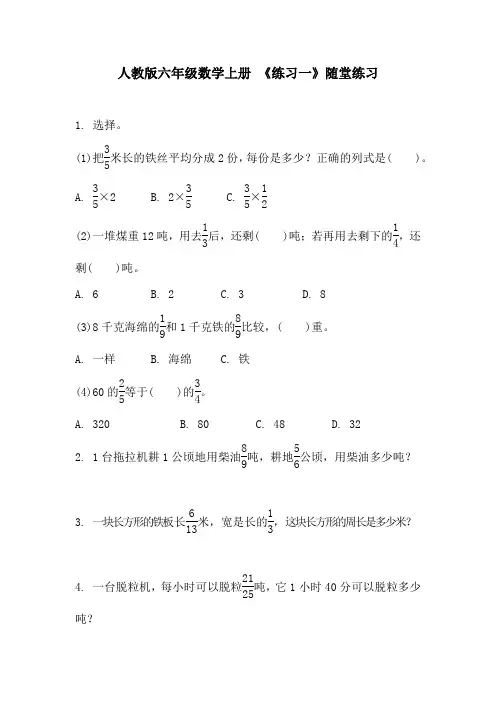 人教版六年级数学上册 《练习一》随堂练习(附答案)