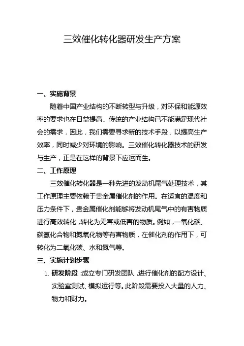 三效催化转化器研发生产方案(一)