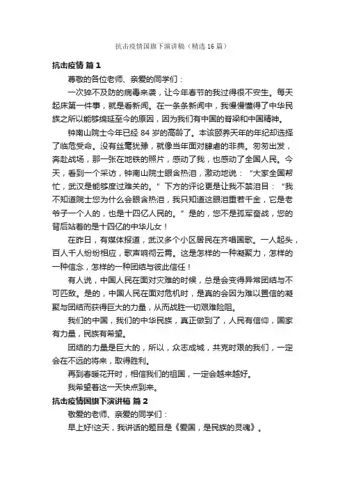 抗击疫情国旗下演讲稿（精选16篇）
