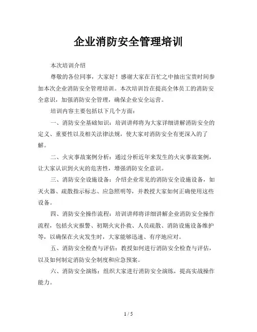 企业消防安全管理培训