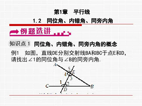 1.2  同位角、内错角、同旁内角