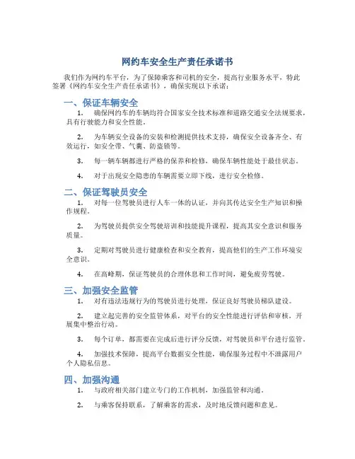 网约车安全生产责任承诺书