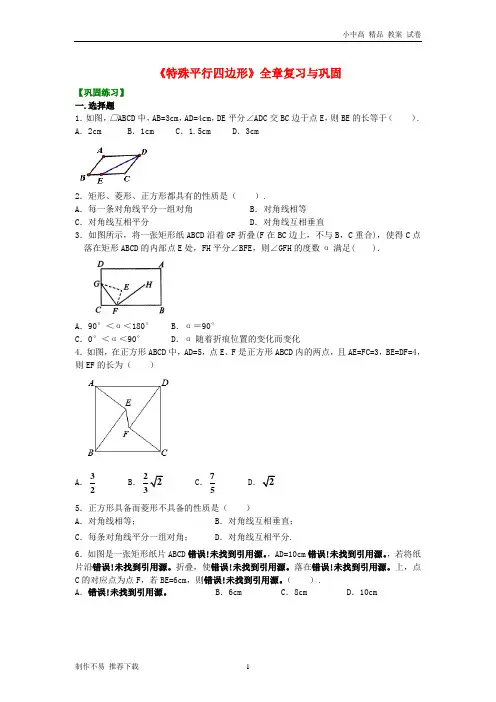 【新】九年级数学上册第一章特殊平行四边形全章复习与巩固(基础篇)巩固练习(含解析)(新版)北师大版