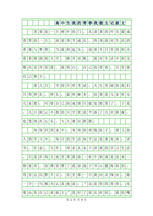 年高中生我的青春我做主作文记叙文