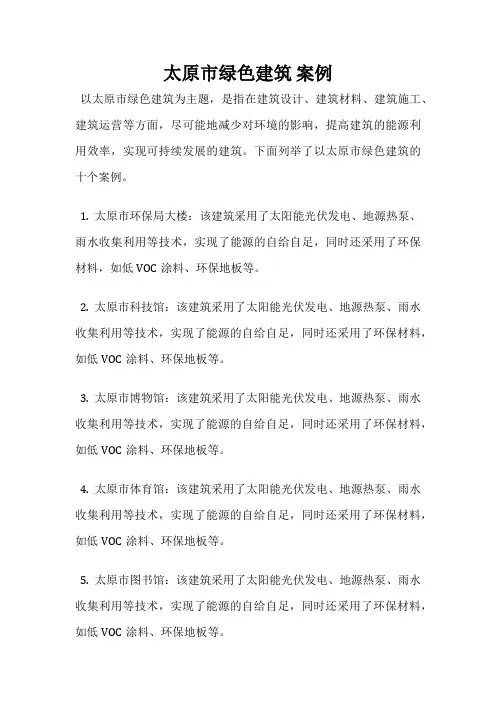 太原市绿色建筑 案例