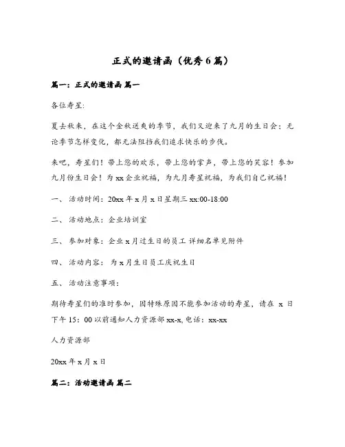 正式的邀请函(优秀6篇)
