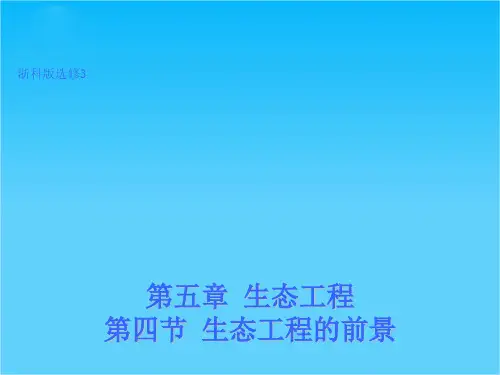 高二生物浙科版选修3课件5.4 水利工程的前景