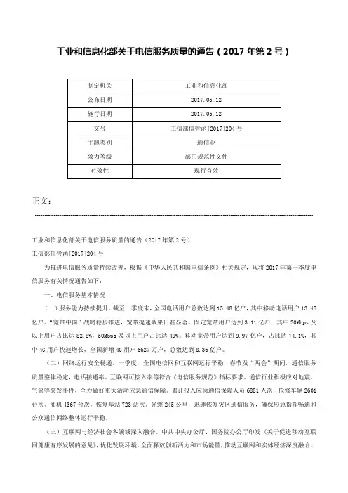 工业和信息化部关于电信服务质量的通告（2017年第2号）-工信部信管函[2017]204号