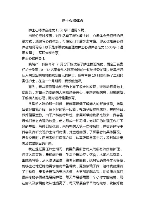 护士心得体会范文1500字（通用5篇）