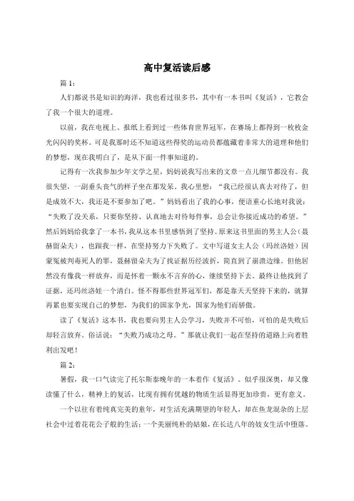 高中复活读后感800字