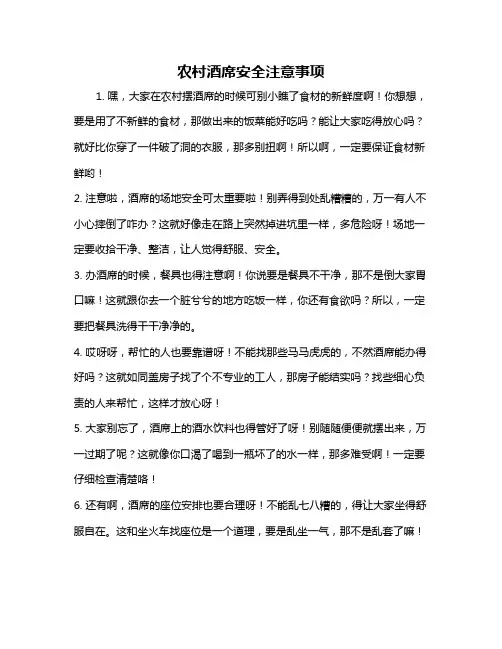 农村酒席安全注意事项