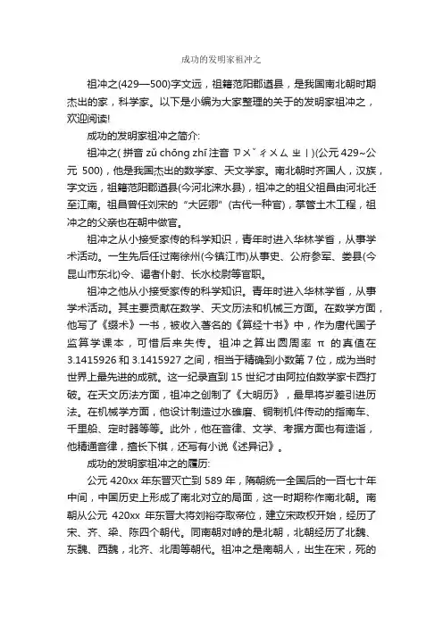 成功的发明家祖冲之_励志人物