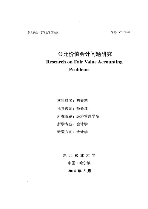 公允价值会计问题研究论文
