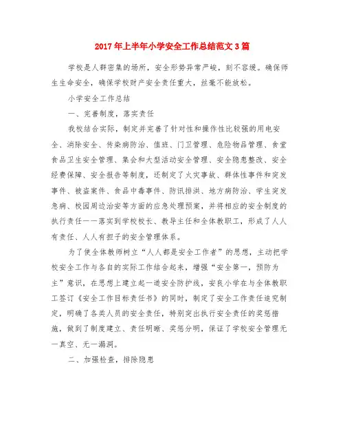 2017年上半年小学安全工作总结范文3篇