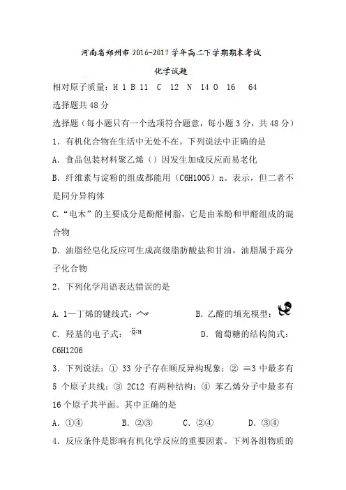 河南省郑州市高二下学期期末考试化学试题Word版含答案