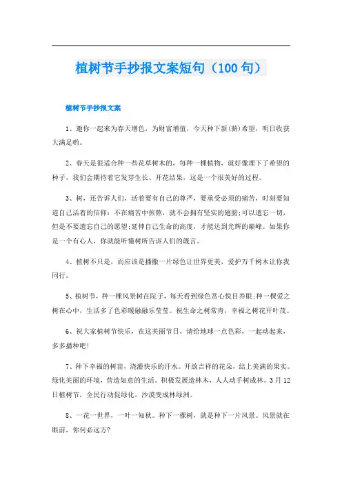 植树节手抄报文案短句(100句)