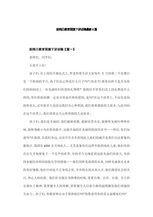助残日教育国旗下讲话稿最新4篇